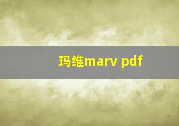 玛维marv pdf